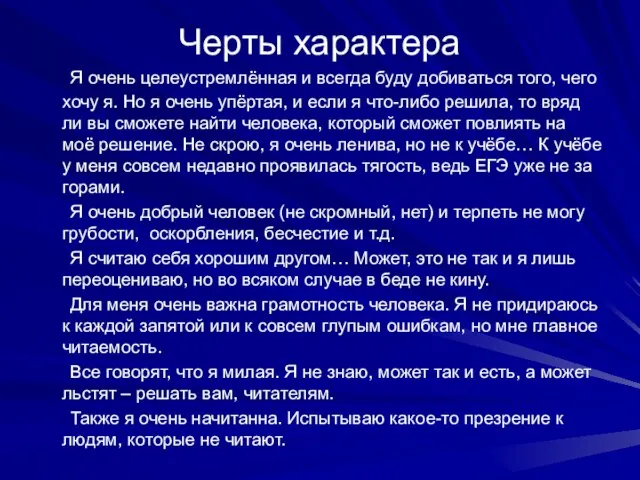 Черты характера Я очень целеустремлённая и всегда буду добиваться того, чего хочу