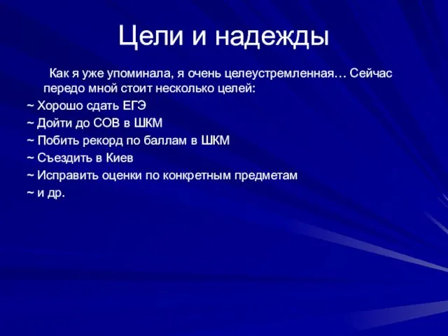 Цели и надежды Как я уже упоминала, я очень целеустремленная… Сейчас передо