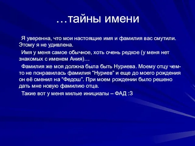 …тайны имени Я уверенна, что мои настоящие имя и фамилия вас смутили.