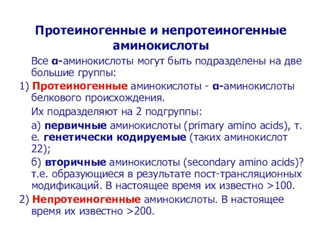 Протеиногенные и непротеиногенные аминокислоты Все α-аминокислоты могут быть подразделены на две большие