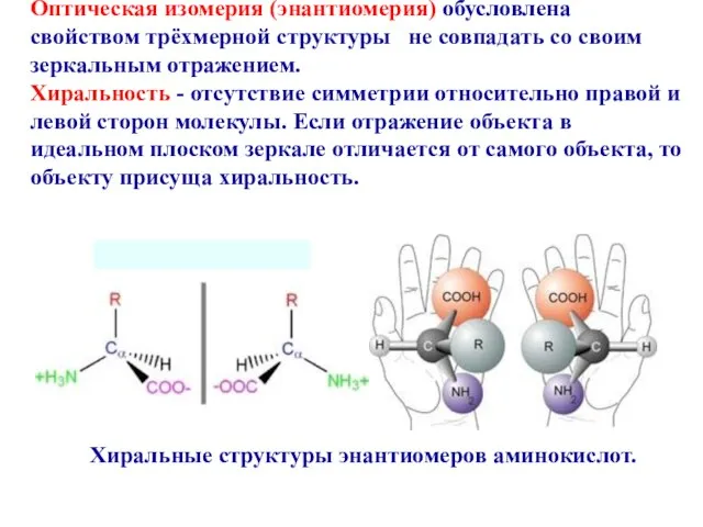 Оптическая изомерия (энантиомерия) обусловлена свойством трёхмерной структуры не совпадать со своим зеркальным