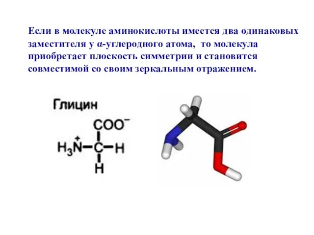 Если в молекуле аминокислоты имеется два одинаковых заместителя у α-углеродного атома, то