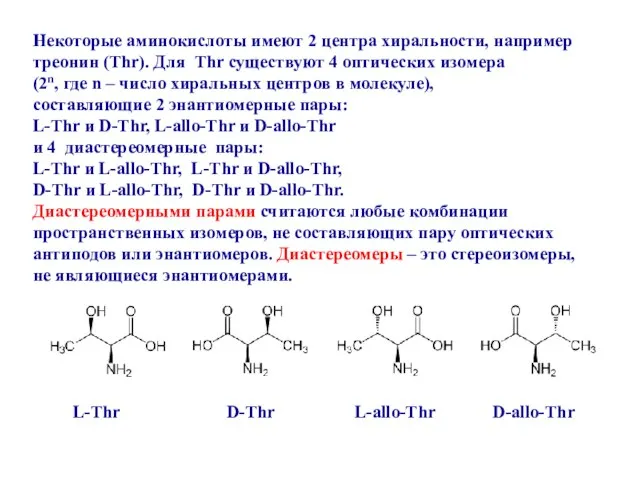 L-Thr D-Thr L-allo-Thr D-allo-Thr Некоторые аминокислоты имеют 2 центра хиральности, например треонин