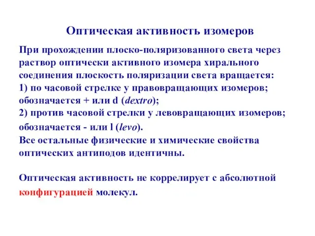 Оптическая активность изомеров При прохождении плоско-поляризованного света через раствор оптически активного изомера