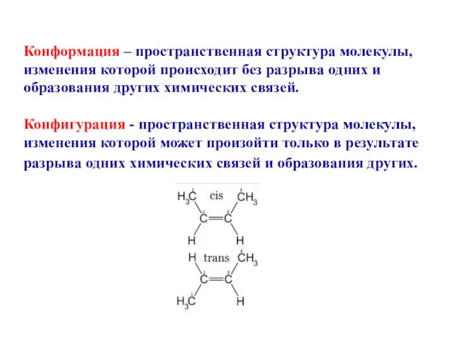 Конформация – пространственная структура молекулы, изменения которой происходит без разрыва одних и