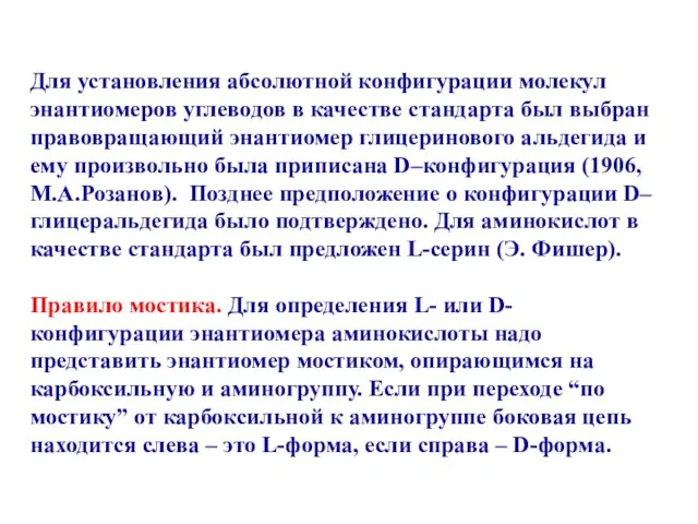 Для установления абсолютной конфигурации молекул энантиомеров углеводов в качестве стандарта был выбран