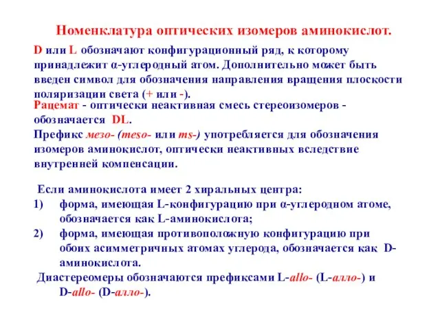 D или L обозначают конфигурационный ряд, к которому принадлежит α-углеродный атом. Дополнительно