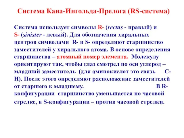 Система Кана-Ингольда-Прелога (RS-система) Система использует символы R- (rectus - правый) и S-