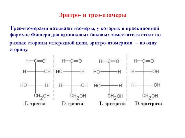 Эритро- и трео-изомеры Трео-изомерами называют изомеры, у которых в проекционной формуле Фишера