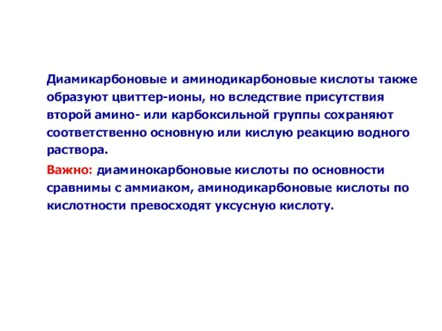 Диамикарбоновые и аминодикарбоновые кислоты также образуют цвиттер-ионы, но вследствие присутствия второй амино-