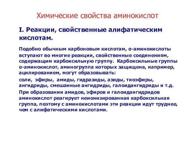 Химические свойства аминокислот I. Реакции, свойственные алифатическим кислотам. Подобно обычным карбоновым кислотам,