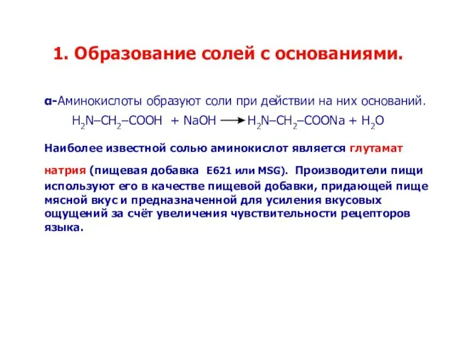 1. Образование солей с основаниями. α-Аминокислоты образуют соли при действии на них