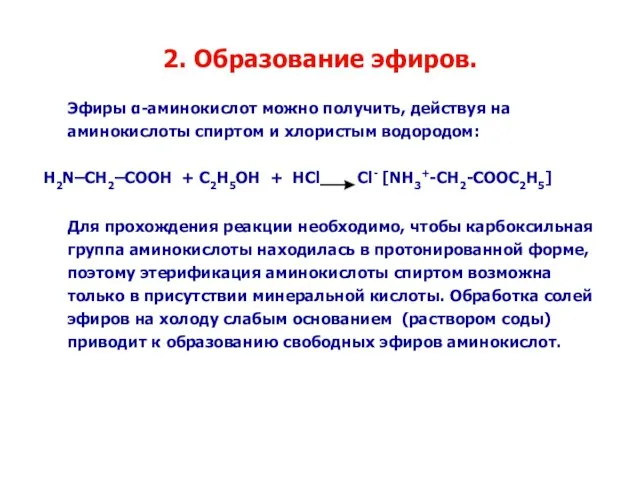 2. Образование эфиров. Эфиры α-аминокислот можно получить, действуя на аминокислоты спиртом и