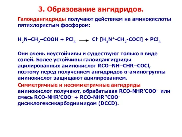 3. Образование ангидридов. Галоидангидриды получают действием на аминокислоты пятихлористым фосфором: H2N–CH2–COOH +