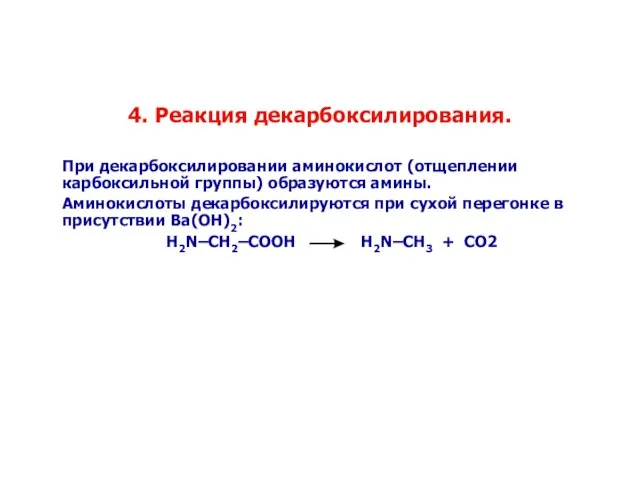 4. Реакция декарбоксилирования. При декарбоксилировании аминокислот (отщеплении карбоксильной группы) образуются амины. Аминокислоты
