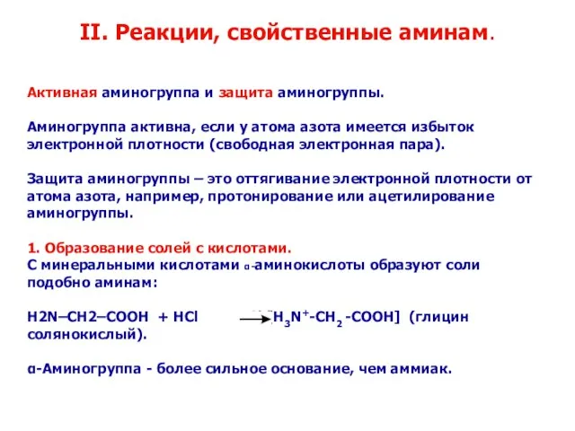 II. Реакции, свойственные аминам. Активная аминогруппа и защита аминогруппы. Аминогруппа активна, если