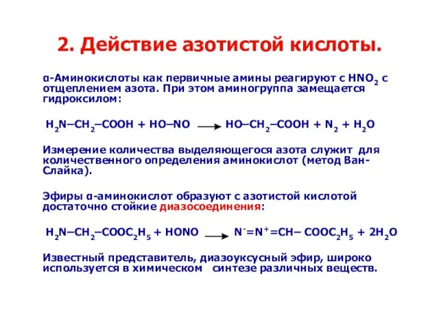 2. Действие азотистой кислоты. α-Аминокислоты как первичные амины реагируют с HNO2 c