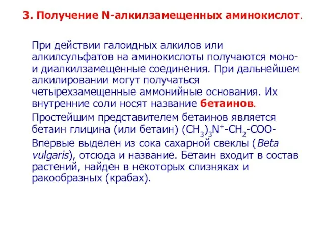 3. Получение N-алкилзамещенных аминокислот. При действии галоидных алкилов или алкилсульфатов на аминокислоты