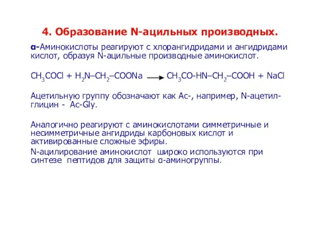 4. Образование N-ацильных производных. α-Аминокислоты реагируют с хлорангидридами и ангидридами кислот, образуя