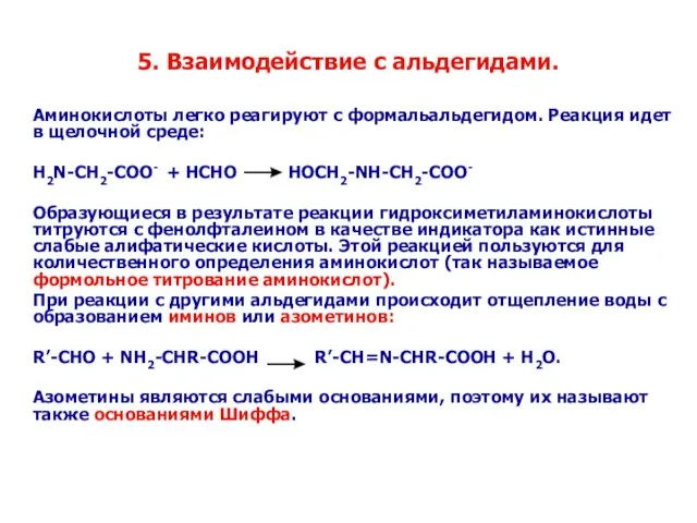 5. Взаимодействие с альдегидами. Аминокислоты легко реагируют с формальальдегидом. Реакция идет в