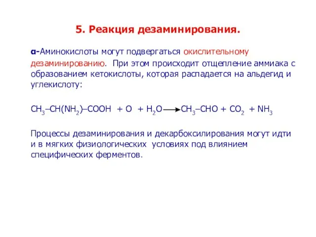 5. Реакция дезаминирования. α-Аминокислоты могут подвергаться окислительному дезаминированию. При этом происходит отщепление