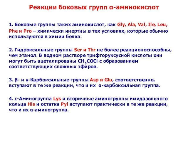 Реакции боковых групп α-аминокислот 1. Боковые группы таких аминокислот, как Gly, Ala,