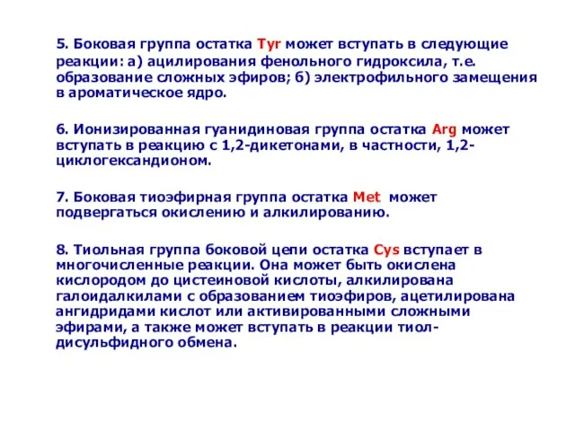 5. Боковая группа остатка Tyr может вступать в следующие реакции: а) ацилирования