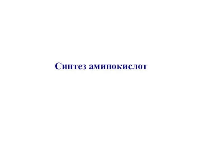 Синтез аминокислот