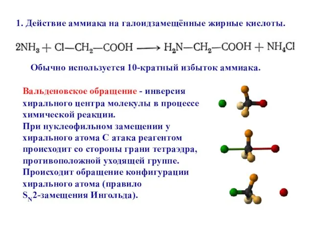 Обычно используется 10-кратный избыток аммиака. 1. Действие аммиака на галоидзамещённые жирные кислоты.