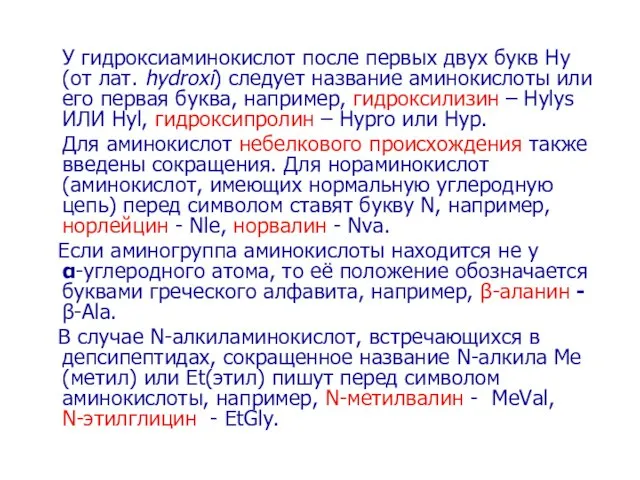 У гидроксиаминокислот после первых двух букв Hy (от лат. hydroxi) следует название