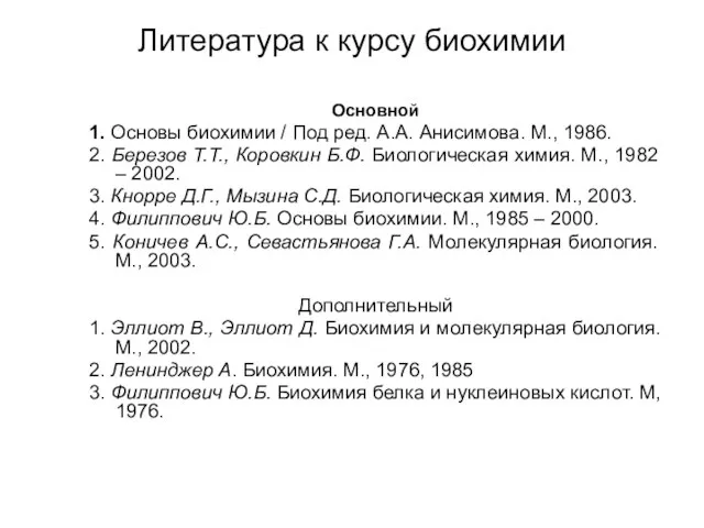 Литература к курсу биохимии Основной 1. Основы биохимии / Под ред. А.А.