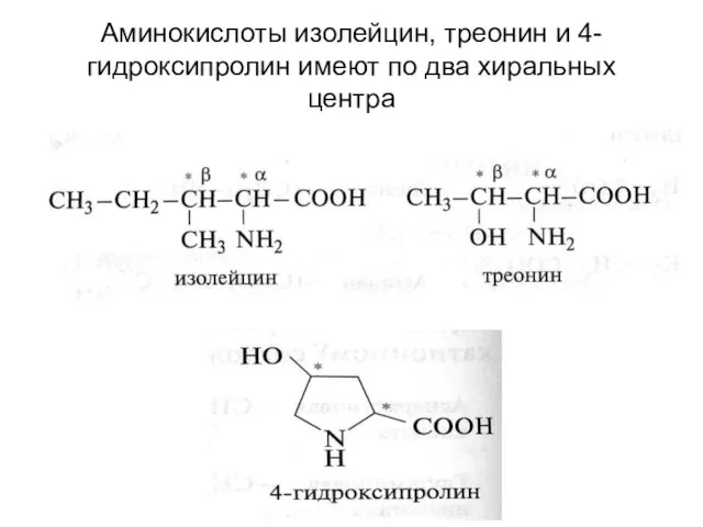 Аминокислоты изолейцин, треонин и 4-гидроксипролин имеют по два хиральных центра