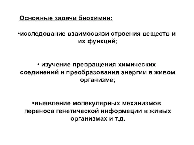 Основные задачи биохимии: исследование взаимосвязи строения веществ и их функций; изучение превращения