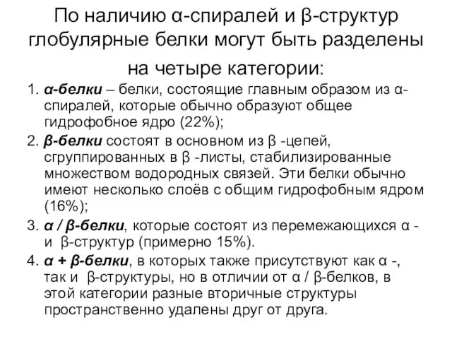 1. α-белки – белки, состоящие главным образом из α-спиралей, которые обычно образуют