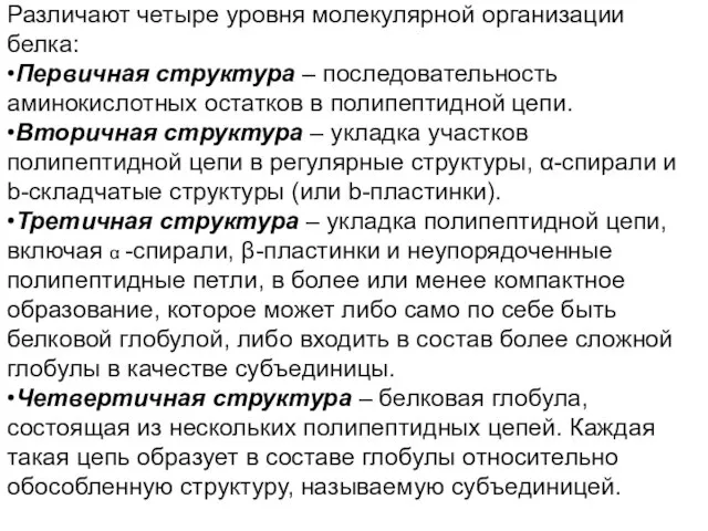 Различают четыре уровня молекулярной организации белка: •Первичная структура – последовательность аминокислотных остатков