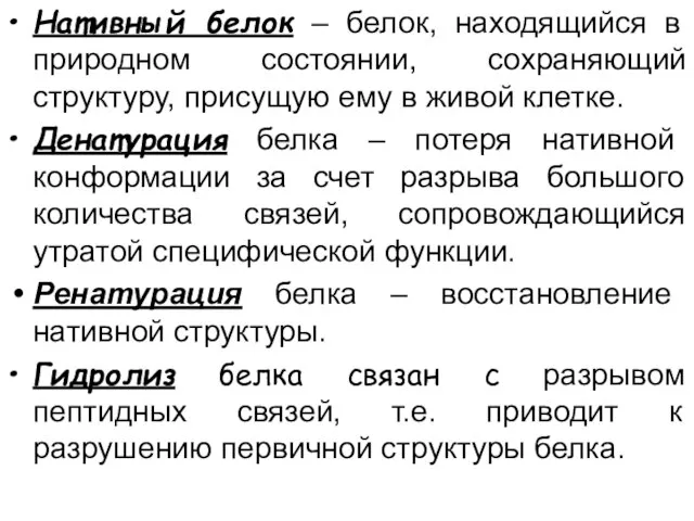 Нативный белок – белок, находящийся в природном состоянии, сохраняющий структуру, присущую ему