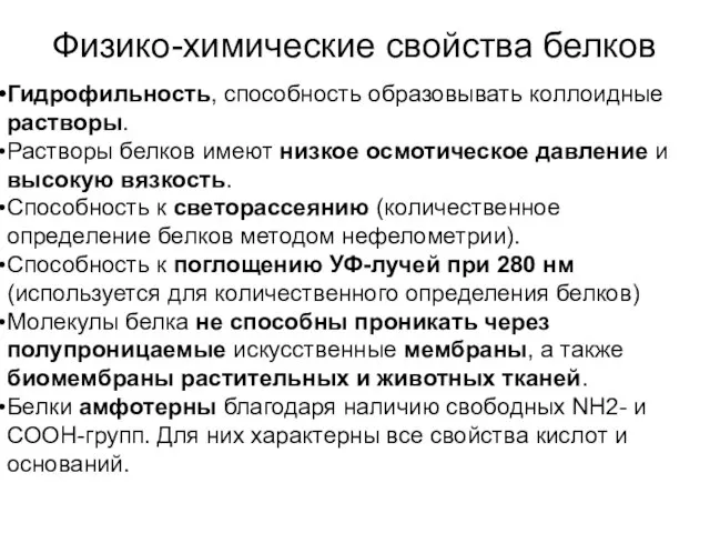 Физико-химические свойства белков Гидрофильность, способность образовывать коллоидные растворы. Растворы белков имеют низкое