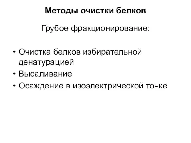 Методы очистки белков Грубое фракционирование: Очистка белков избирательной денатурацией Высаливание Осаждение в изоэлектрической точке