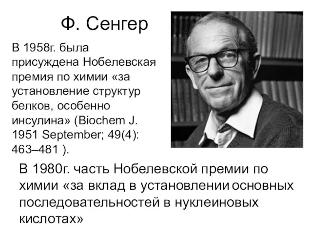 В 1958г. была присуждена Нобелевская премия по химии «за установление структур белков,