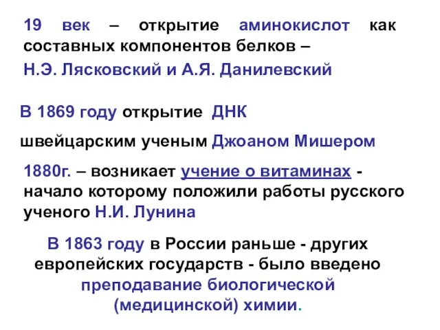 1880г. – возникает учение о витаминах - начало которому положили работы русского