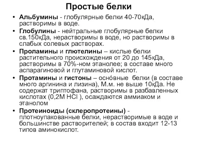 Простые белки Альбумины - глобулярные белки 40-70кДа, растворимы в воде. Глобулины -