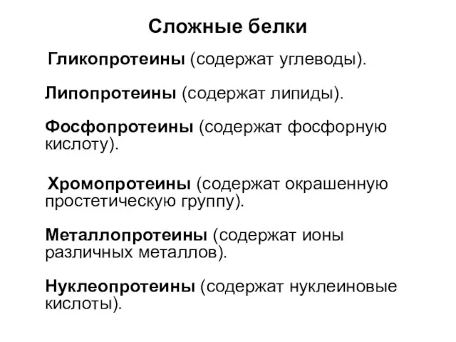 Сложные белки Гликопротеины (содержат углеводы). Липопротеины (содержат липиды). Фосфопротеины (содержат фосфорную кислоту).