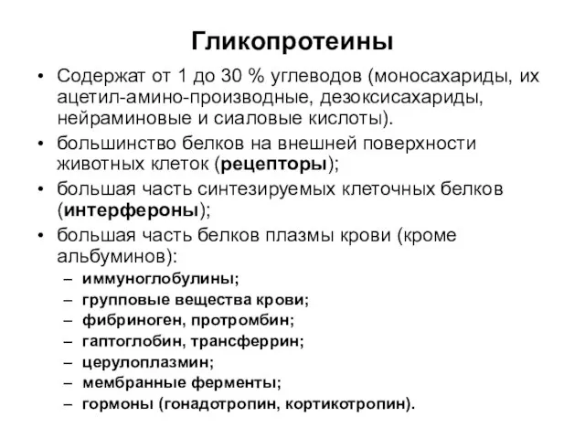 Гликопротеины Содержат от 1 до 30 % углеводов (моносахариды, их ацетил-амино-производные, дезоксисахариды,