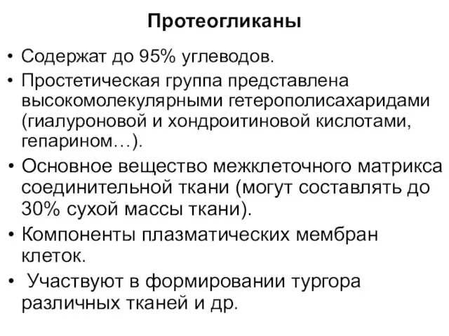 Протеогликаны Содержат до 95% углеводов. Простетическая группа представлена высокомолекулярными гетерополисахаридами (гиалуроновой и