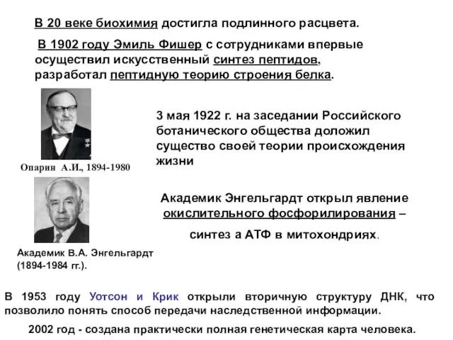 В 20 веке биохимия достигла подлинного расцвета. В 1902 году Эмиль Фишер