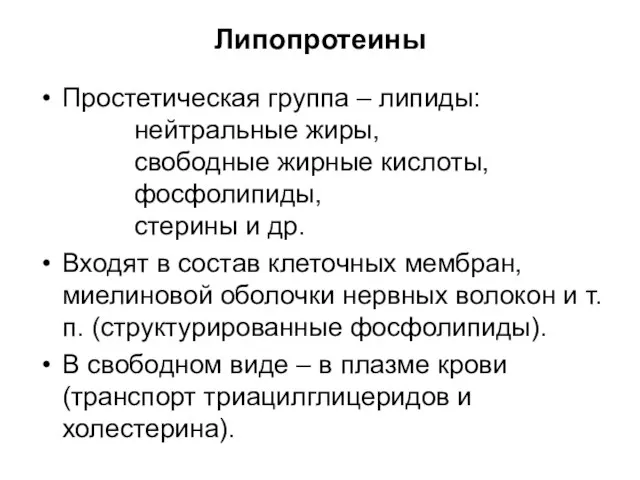 Липопротеины Простетическая группа – липиды: нейтральные жиры, свободные жирные кислоты, фосфолипиды, стерины