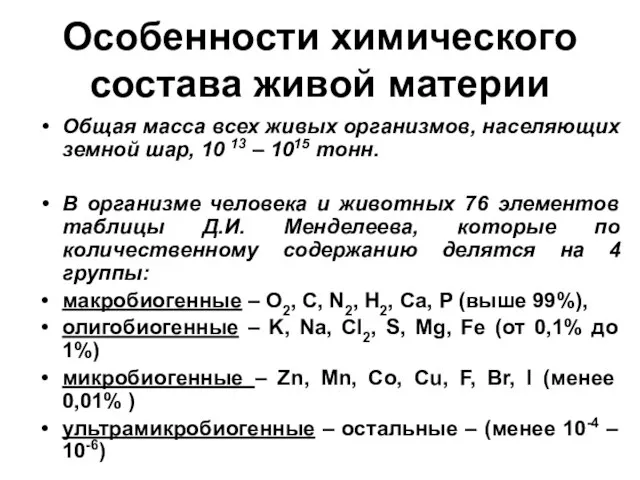 Особенности химического состава живой материи Общая масса всех живых организмов, населяющих земной