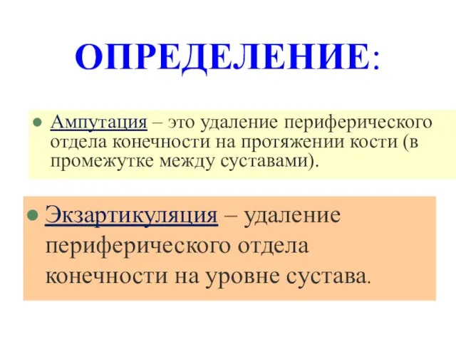 ОПРЕДЕЛЕНИЕ: Экзартикуляция – удаление периферического отдела конечности на уровне сустава. Ампутация –