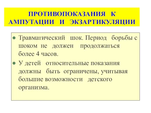 ПРОТИВОПОКАЗАНИЯ К АМПУТАЦИИ И ЭКЗАРТИКУЛЯЦИИ Травматический шок. Период борьбы с шоком не