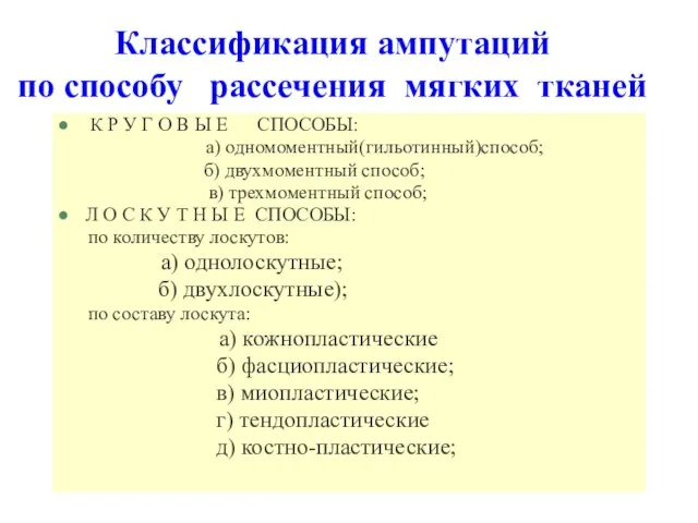 Классификация ампутаций по способу рассечения мягких тканей К Р У Г О